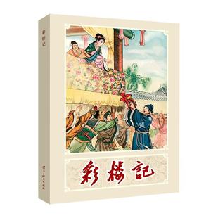 辽美连环画 彩楼记 李成勋绘 32开大精连环画小人书