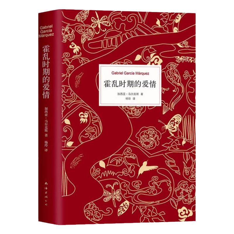 霍乱时期的爱情经典小说正版书籍