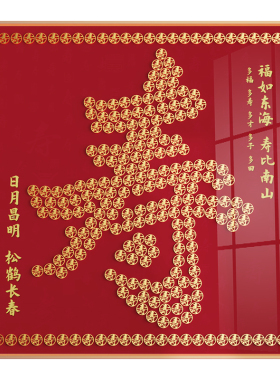 百寿图寿字画寿挂画硬币5角手工diy五毛寿字贴送长辈祝寿生日礼物