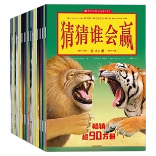 猜猜谁会赢 23册装 3-12岁动物小百科全书小学生课外阅读书籍