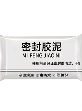 空调孔堵墙洞白色密封胶泥防虫防鼠补墙洞下水道堵缝可塑性好防水