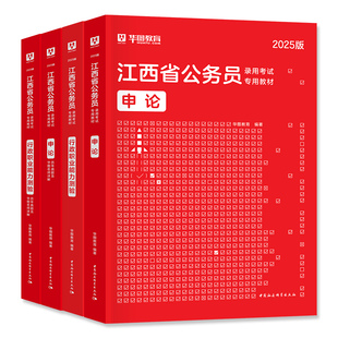 华图2026年江西省公务员考试用书江西省考行测和申论教材历年真题模拟预测冲刺试卷行政职业能力测验刷题题库考公教材公考资料2025