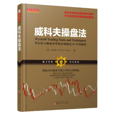 威科夫操盘法 孟洪涛著 A203华尔街大师量价分析创始人威科夫成功驾驭市场95年的秘诀 炒股入门交易经典