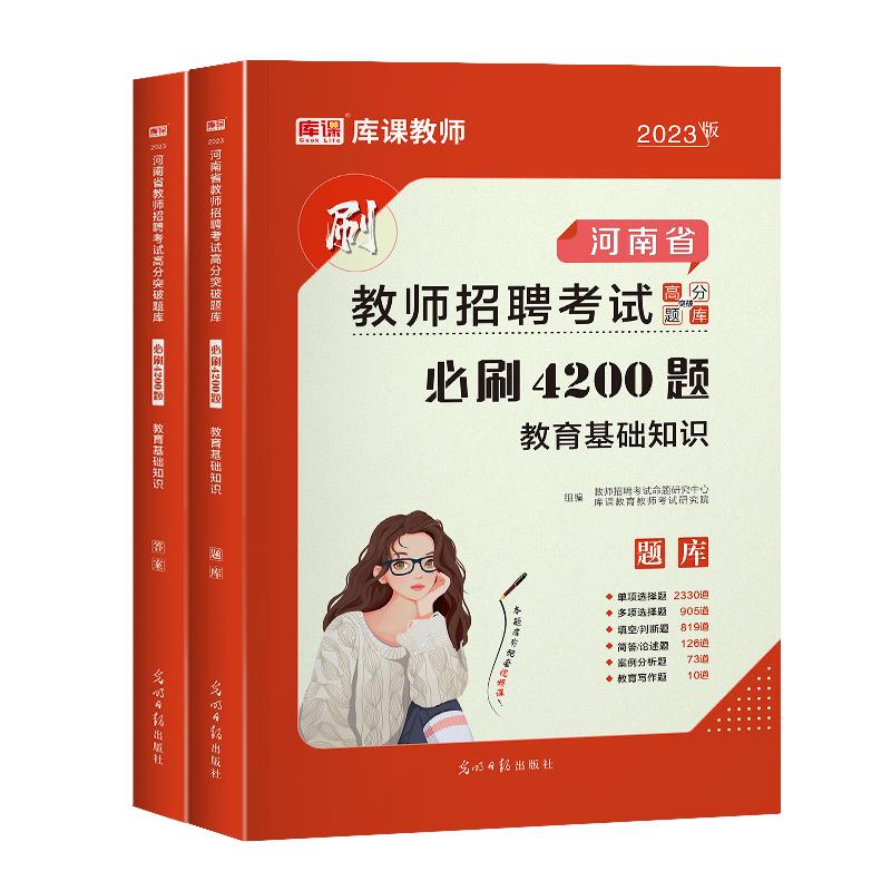 库课2024年河南省教师招聘考试教育基础知识必刷4200题习题集高分题库河南招教章节题库真题模拟密押试卷特岗教师公共基础知识教材