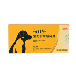 复方甘草酸苷片宠物狗狗护肝猫咪丹诺肝仕黄疸肝腹水保肝保苷平