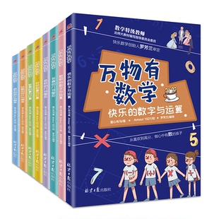 8本万物有数学全套八册小学生儿童数学思维训练书籍开发逻辑几何图形数字运算三四五六年级课外书读阅读有声揭秘了不起