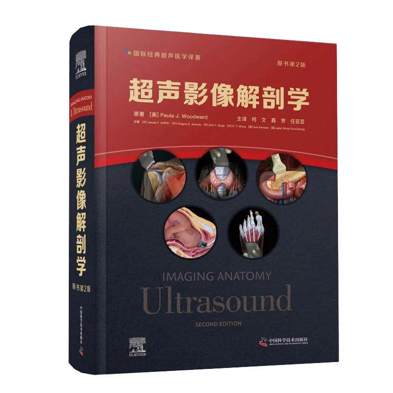 超声影像解剖学 原书第2版 第二版 何文 聂芳 任芸芸 超声医学影像三维超声检查技术胸部腹部盆腔肌肉脊柱骨骼彩色图谱