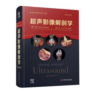 超声影像解剖学 原书第2版 第二版 何文 聂芳 任芸芸 超声医学影像三维超声检查技术胸部腹部盆腔肌肉脊柱骨骼彩色图谱