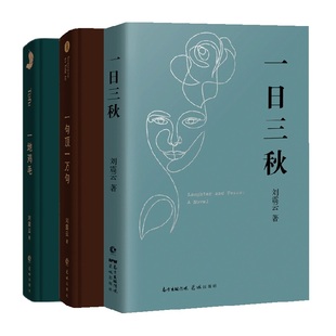 刘震云新书作品三部曲 一日三秋+印签版一句顶一万句+一地鸡毛 套装3册 新写实主义代表改编同名电影电视剧原著小说