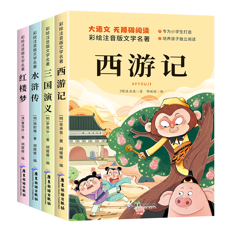 四大名著小学生版注音版全套4册西游记三国演义水浒传红楼梦原著正版青少年版课外阅读书一年级二年级必读儿童故事书绘本