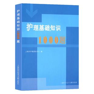 护理基础知识1000题 上海市护理质量控制中心编 上海科学技术文献出版社 护理学基础知识1000题 护士临床护理三基考试培训练习题集