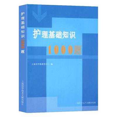 护理基础知识1000题 上海市护理质量控制中心编 上海科学技术文献出版社 护理学基础知识1000题 护士临床护理三基考试培训练习题集