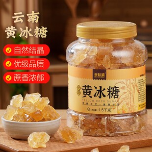 【谷耘滇】云南黄冰糖1.5kg/瓶小粒优级多晶冰糖