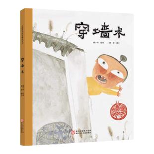 穿墙术 精装硬壳绘本故事书 中国原创绘本精品系列 熊亮 幼儿园3-6-8岁亲子阅读物图画书籍宝宝经典童话睡前图书 浙江少儿出版社