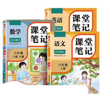 2026新版 六年级下册课堂笔记语文数学英语人教版老师推荐小学6上学期2025年新教材课本同步随堂教材讲解学霸预习笔记教辅资料RJ