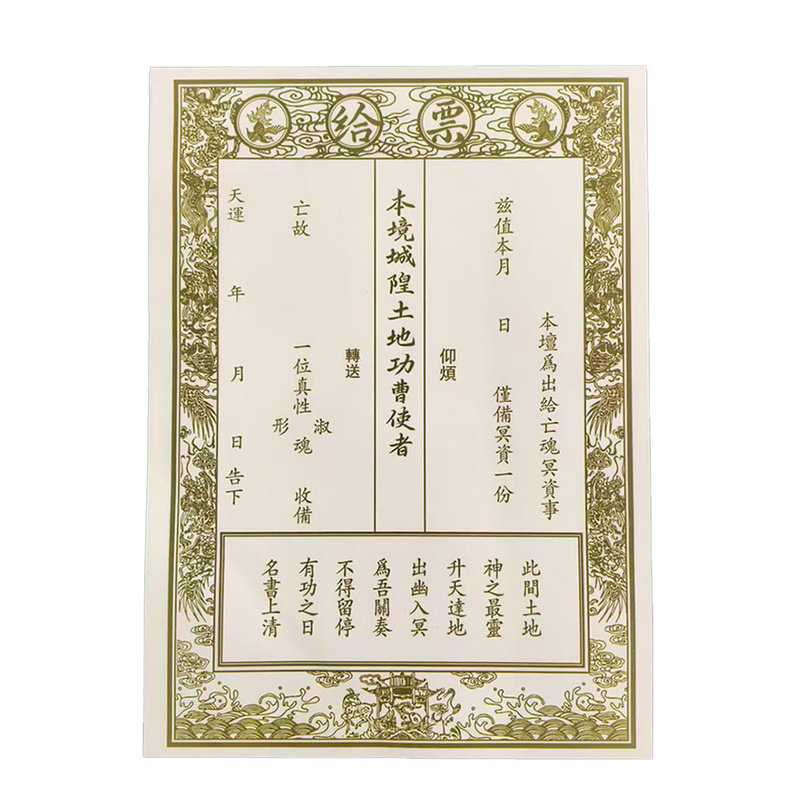 给票通关路引 城隍土地功曹 通关文牒 清明中元寒衣祭祖烧纸纸品