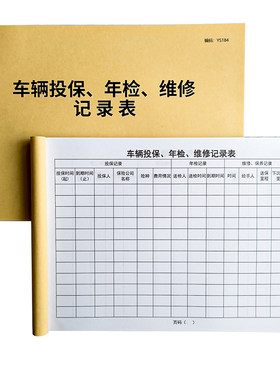 车辆投保年检维修记录表开票定制