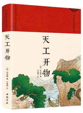天工开物正版宋应星著完整版无删减中国古代一部综合性的科学技术著作农业和手工业的工艺百科全书 中华传统文化国学经典畅销书籍