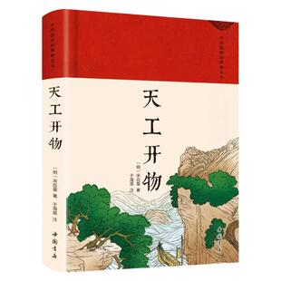 天工开物正版宋应星著完整版无删减中国古代一部综合性的科学技术著作农业和手工业的工艺百科全书 中华传统文化国学经典畅销书籍