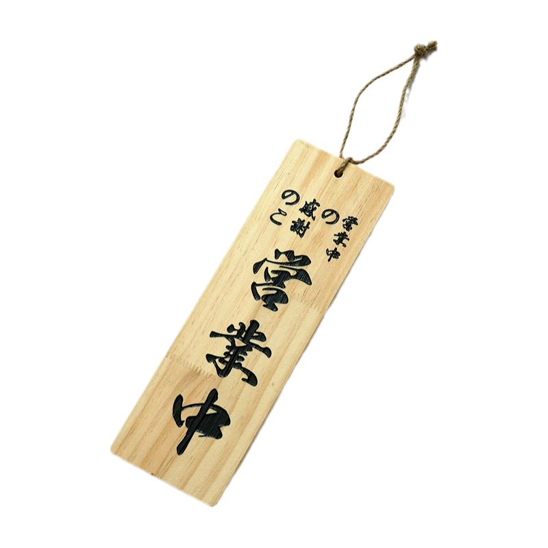 日式店铺装饰正在营业中双面休息准备中刻字木质挂牌招牌门牌定制