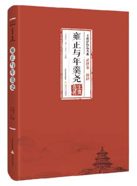 正版现货/王度庐作品大系—武侠卷（拾肆）雍正与年羹尧/武侠小说/北岳文艺出版社直营