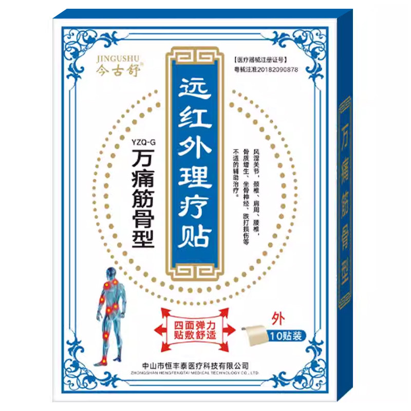 今古舒关节贴腰椎膝盖膏药贴