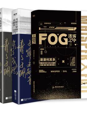 新赠品FOG迷雾之中全2册小说