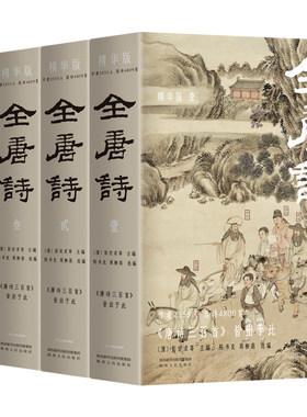 当当网官方旗舰 全唐诗：精华版 国学大师陈书良等选编校注，作者2555人，选诗4717首，底本可靠、装帧精美 彩插全四册