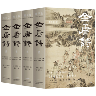 当当网官方旗舰 全唐诗：精华版 国学大师陈书良等选编校注，作者2555人，选诗4717首，底本可靠、装帧精美 彩插全四册