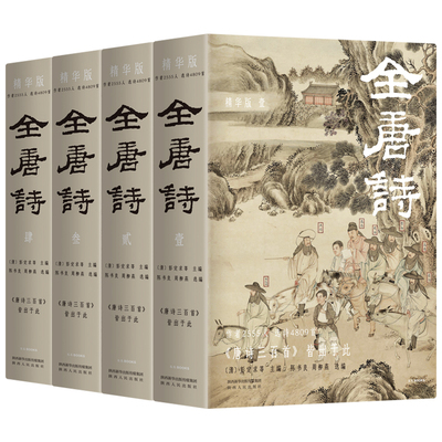 当当网官方旗舰 全唐诗：精华版 国学大师陈书良等选编校注，作者2555人，选诗4717首，底本可靠、装帧精美 彩插全四册