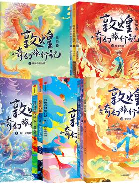 敦煌奇幻旅行记全15册常怡著