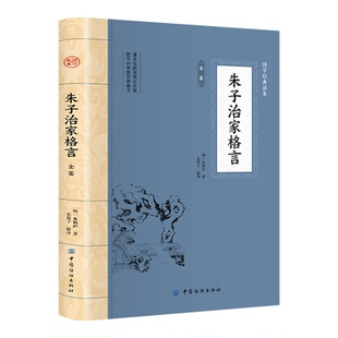朱子治家格言全鉴 国学经典插图本文白对照典藏原文全译经典名著学问和教育相结合家庭道德勤俭持家邻里和睦传统文化正版书籍