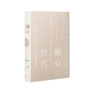 当当网 轴心时代：人类伟大思想传统的开端 凯伦·阿姆斯特朗 上海三联书店 正版书籍