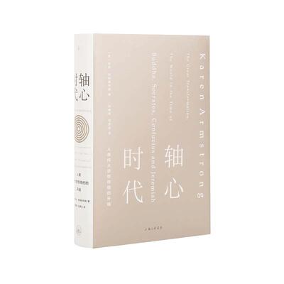 当当网 轴心时代：人类伟大思想传统的开端 凯伦·阿姆斯特朗 上海三联书店 正版书籍