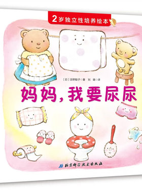 妈妈我要尿尿 2岁独立性培养绘本精装硬壳故事书养成良好行为习惯启蒙认知图画书幼儿拉粑粑便便如厕图画书籍宝宝成长亲子早教书