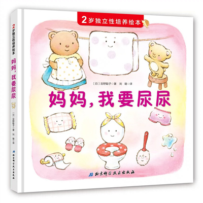 妈妈我要尿尿 2岁独立性培养绘本精装硬壳故事书养成良好行为习惯启蒙认知图画书幼儿拉粑粑便便如厕图画书籍宝宝成长亲子早教书