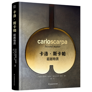 卡洛斯卡帕 超越物质 解析意大利建筑大师 卡洛 斯卡帕 的十个代表作 建筑设计与艺术书籍Carlo Scarpa