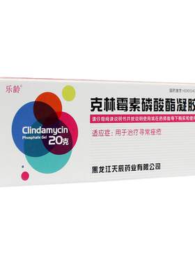 [乐龄]克林霉素磷酸酯凝胶1%*20g*1支/盒痤疮祛痘黑头痘痘痘印