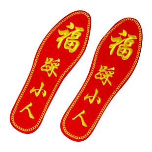 踩鞋垫小人红色2026属马本命年绣花成品男女结婚刺绣手工喜庆鞋垫
