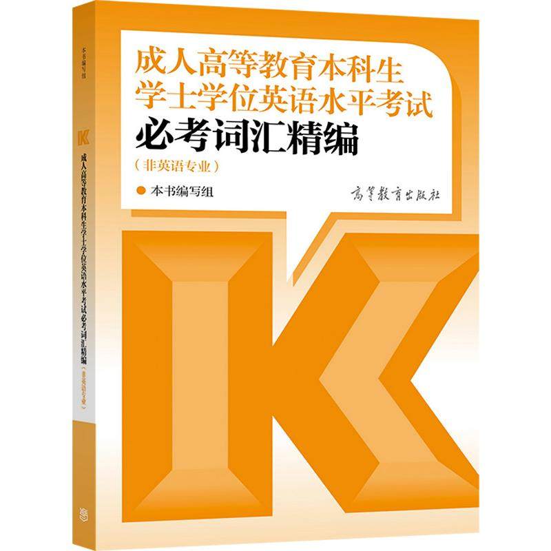 2022年版成人高等教育本科生学士学位英语水平考试必考词汇精编 本书编写组 成人自考专升本北京河南广东山东省