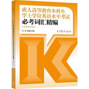 2022年版成人高等教育本科生学士学位英语水平考试必考词汇精编 本书编写组 成人自考专升本北京河南广东山东省