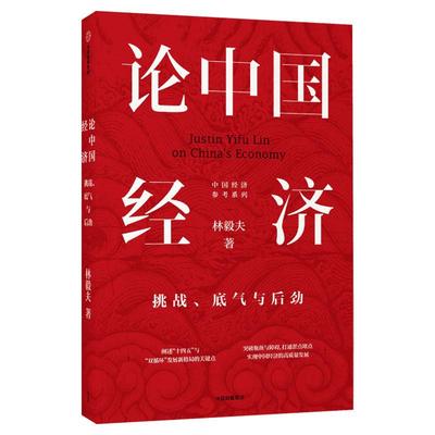 【正版包邮】论中国经济 林毅夫 挑战底气与后劲 解读中国经济 新发展格局 十四五双循环 金融 未来趋势 中信出版社图书