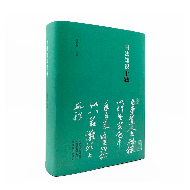 【精装正版】书法知识千题 周俊杰编 名家撰写书法解题书法专业人士初学爱好者辅导班教书法老师推荐中国书法理论工具书籍河南美术