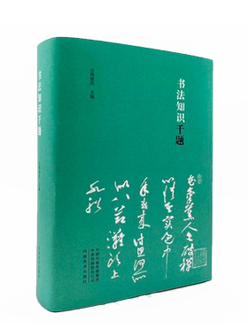 【精装正版】书法知识千题 周俊杰编 名家撰写书法解题书法专业人士初学爱好者辅导班教书法老师推荐中国书法理论工具书籍河南美术