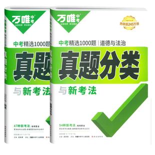 2026新万唯中考真题分类卷政治历史 初中初三道德与法治历年真题试卷汇编试题精选9九年级专题训练总复习资料书模拟卷万维中考刷题