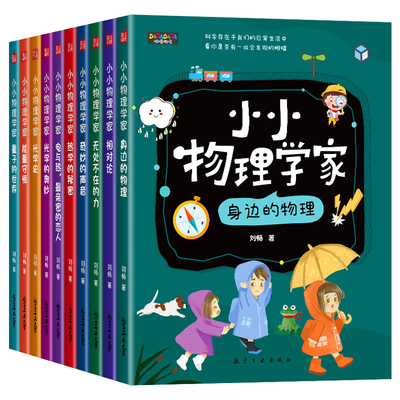 小小物理学家全套10册趣味启蒙书