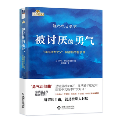 被讨厌的勇气正版+漫画版 自我启发之父阿德勒的哲学课 岸见一郎被讨厌的勇气三部曲 幸福的勇气 励志心理学入门畅销书籍 阿德勒
