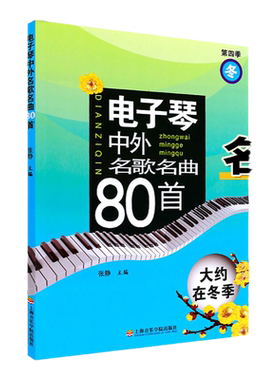 正版电子琴中外名歌名曲80首第4季大约在冬季 电子琴曲谱初学者教材五线谱简谱初学者入门自学教程 电子琴初级练习教学老歌教材书