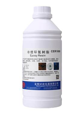 CE1000型金相冷埋环氧树脂胶
