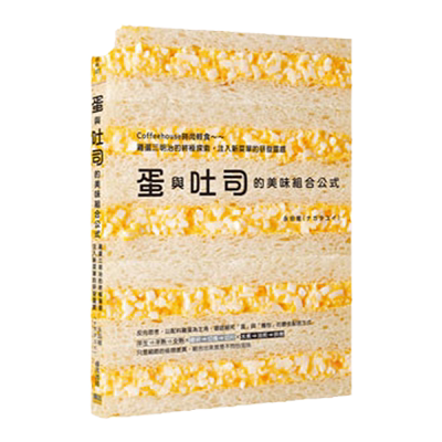 现货【外图台版】蛋与吐司的美味组合公式：Coffeehouse时尚轻食～鸡蛋三明治的*探索，注入新菜单的研发灵感 /永田唯 睿其书房